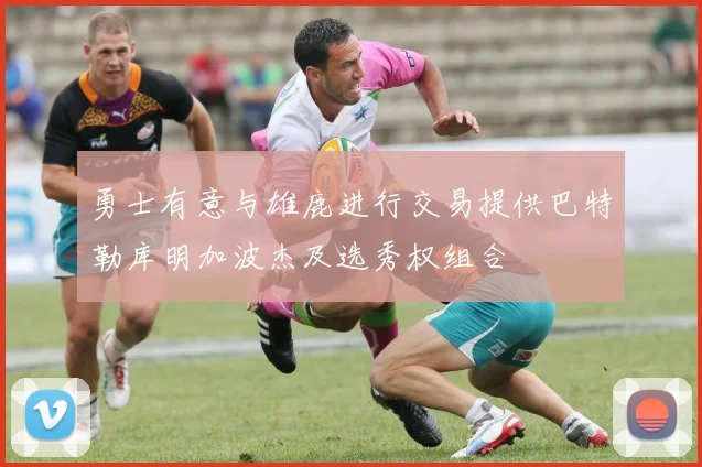 勇士有意与雄鹿进行交易提供巴特勒库明加波杰及选秀权组合