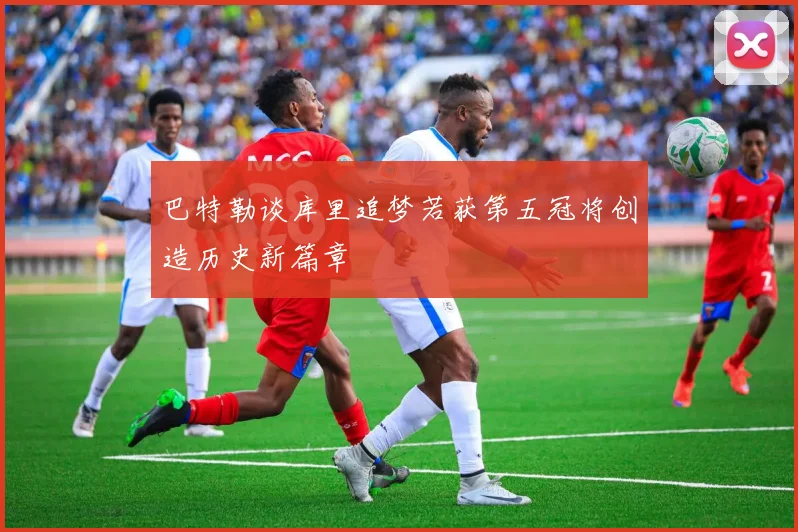 巴特勒谈库里追梦若获第五冠将创造历史新篇章