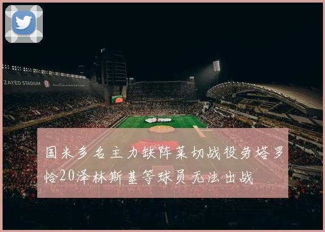 国米多名主力缺阵莱切战役劳塔罗恰20泽林斯基等球员无法出战