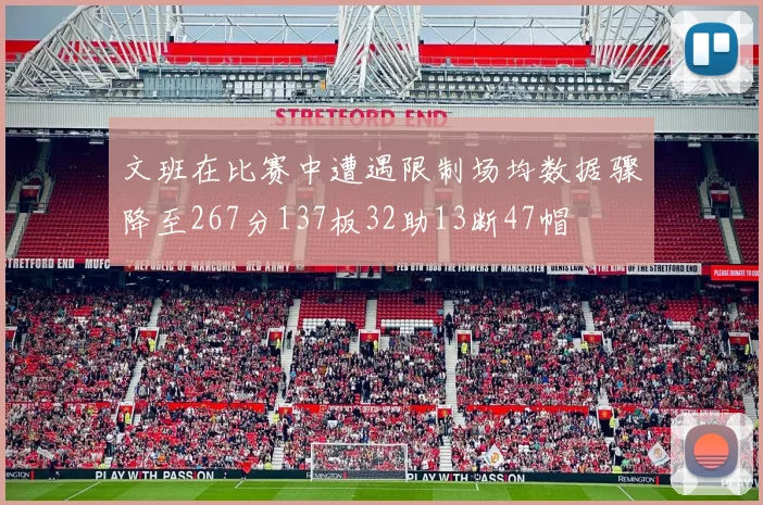 文班在比赛中遭遇限制场均数据骤降至267分137板32助13断47帽