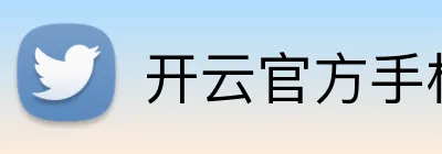 开云官方手机入口官网 Logo