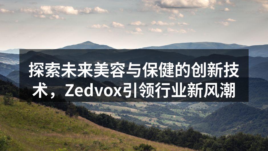 探索未来美容与保健的创新技术，Zedvo